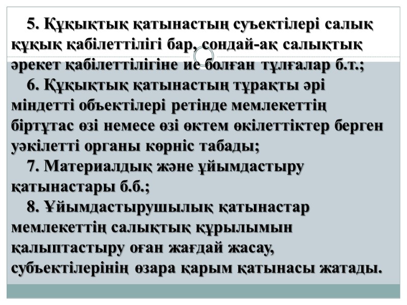 5. Құқықтық қатынастың суъектілері салық құқық қабілеттілігі бар, сондай-ақ салықтық әрекет қабілеттілігіне ие болған